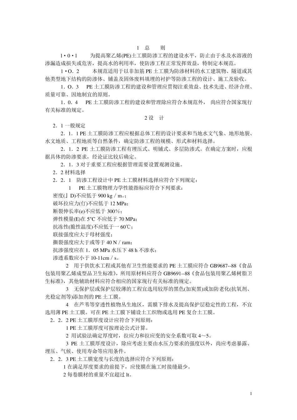 pe土工膜施工技术规范_第1页