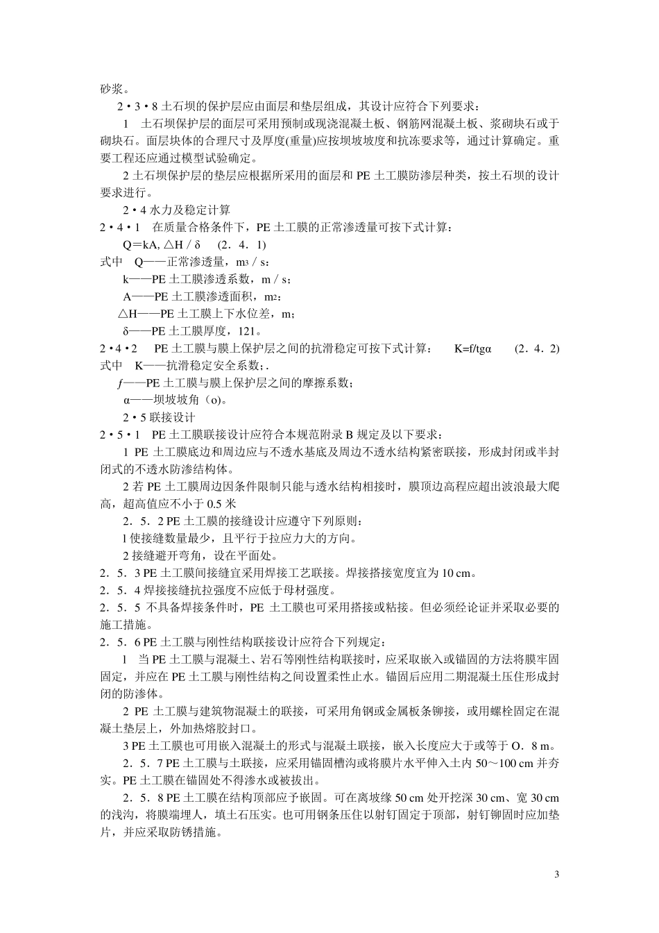 pe土工膜施工技术规范_第3页