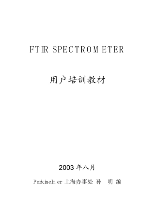 PE公司红外光谱培训资料