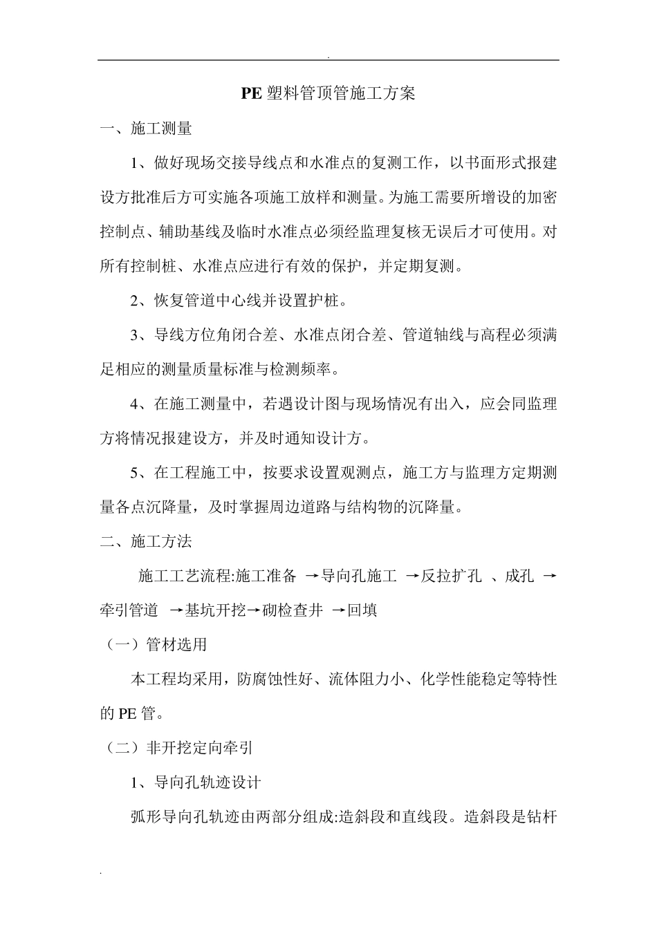 PE塑料管顶管施工及方案_第1页