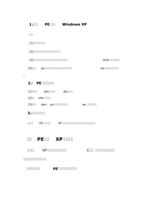 PE安装原版XP系统