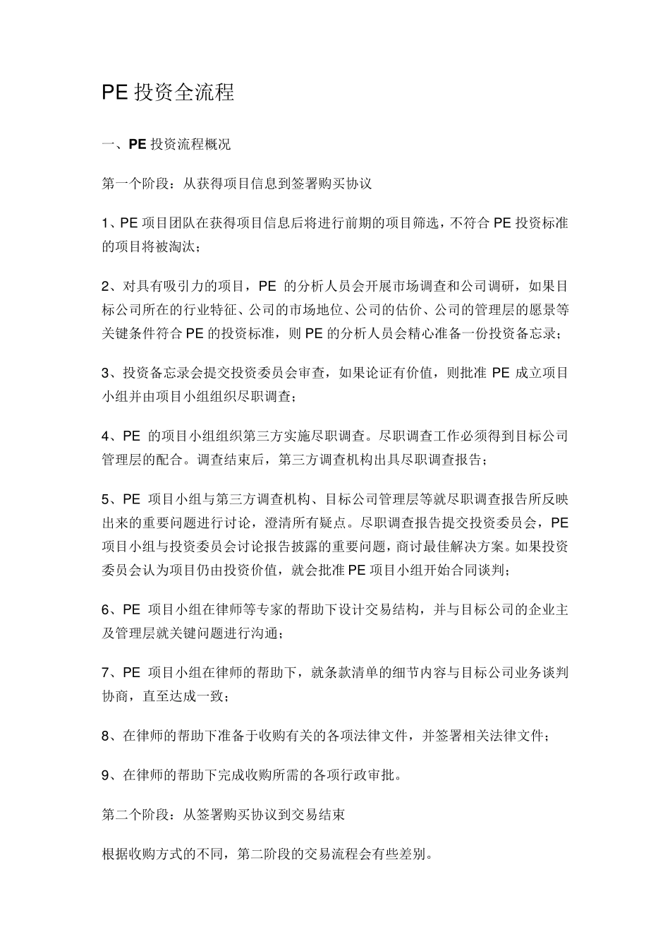 PE投资全流程_第1页