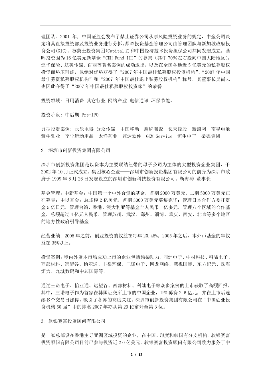 PE投资成功退出案例_第2页