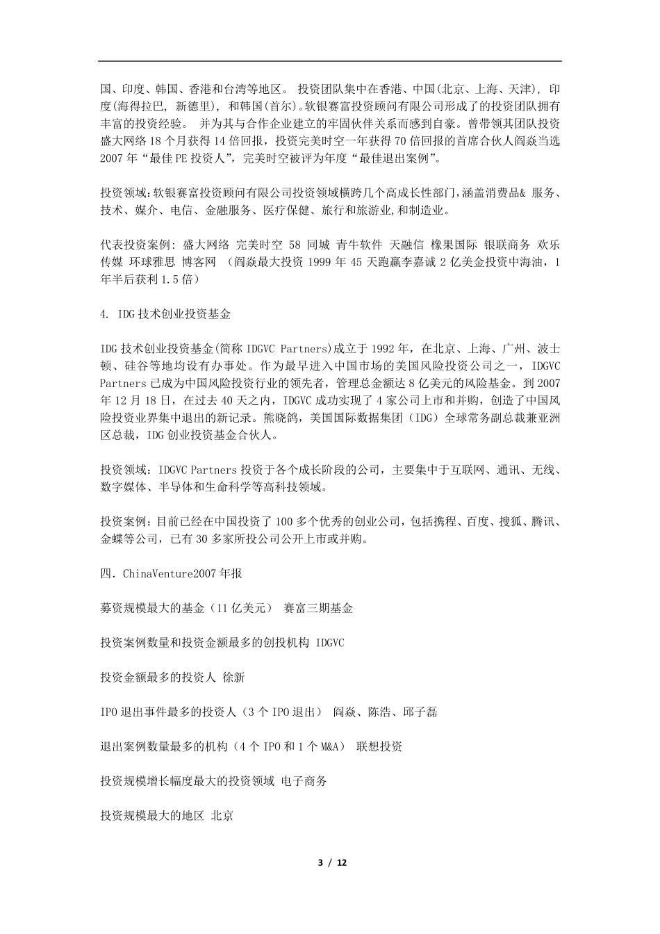 PE投资成功退出案例_第3页