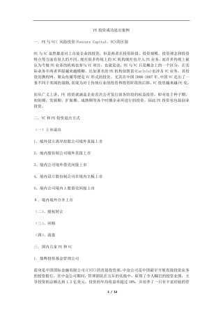 PE投资成功退出案例
