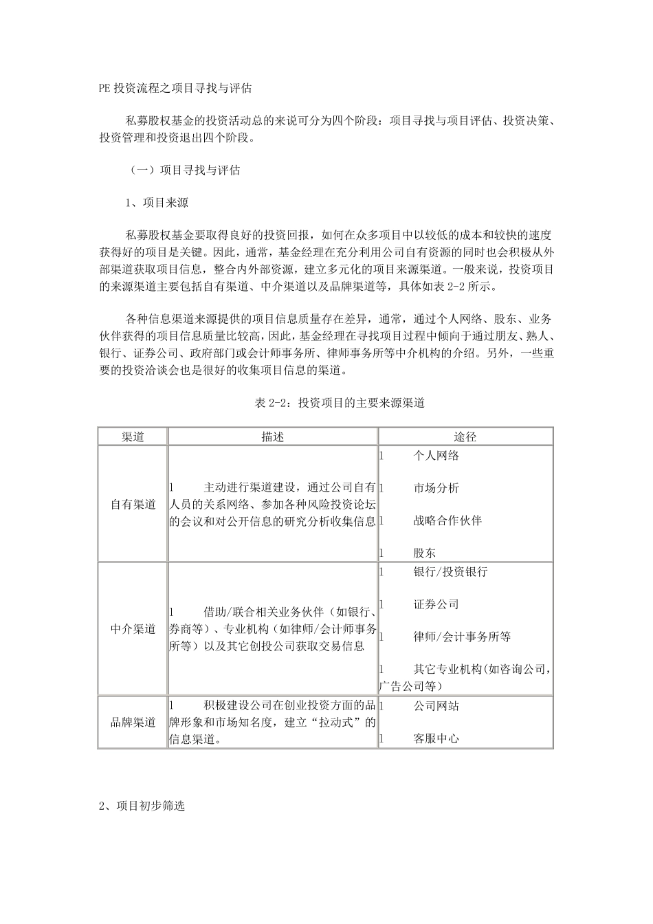 PE投资流程及项目之筛选评估_第1页