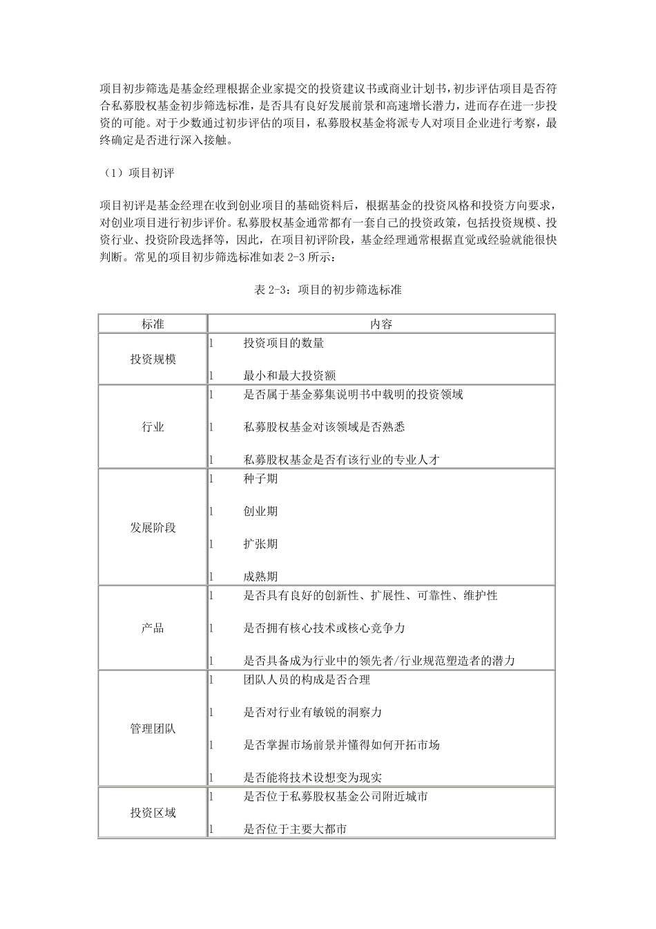 PE投资流程及项目之筛选评估_第2页