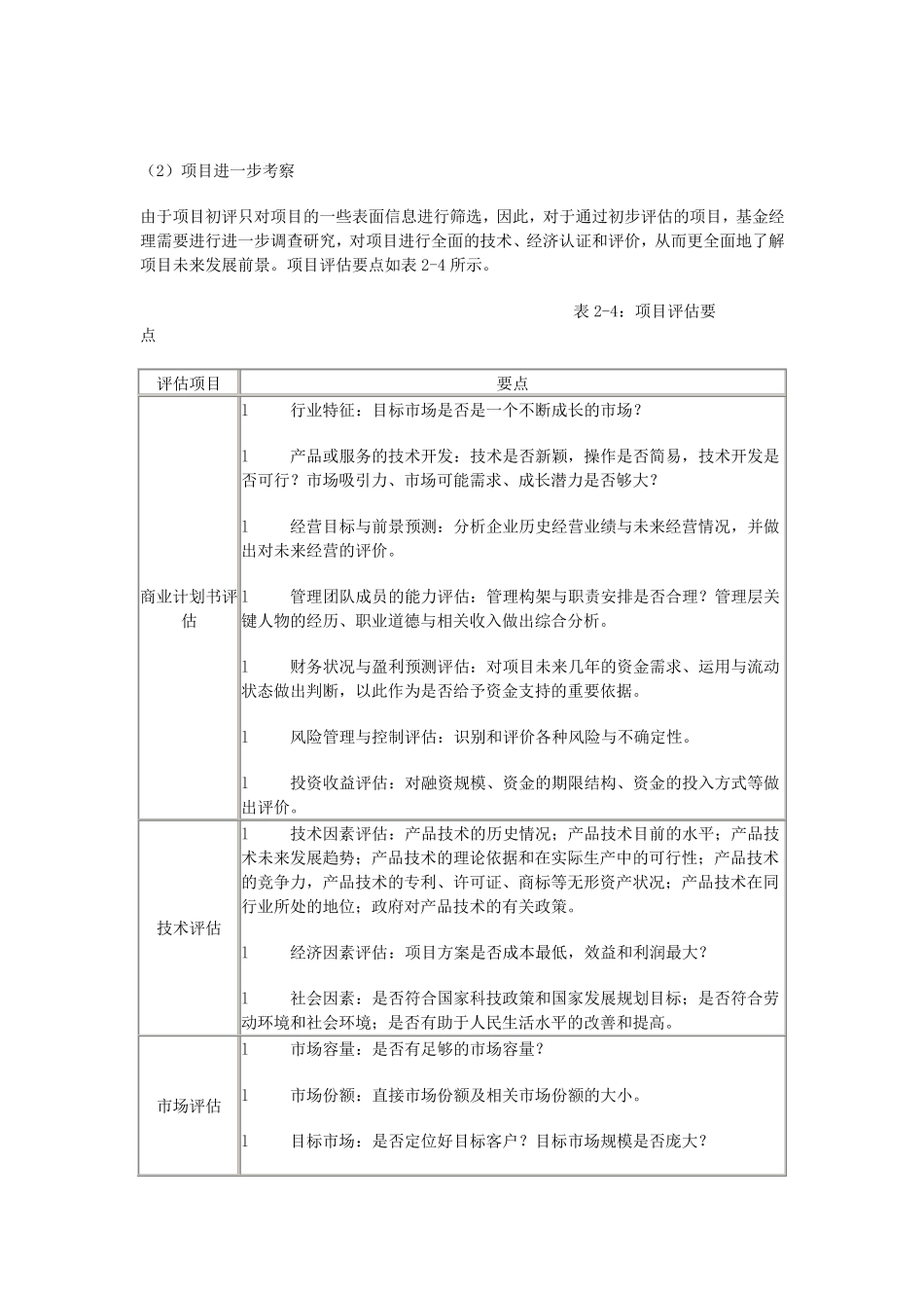 PE投资流程及项目之筛选评估_第3页