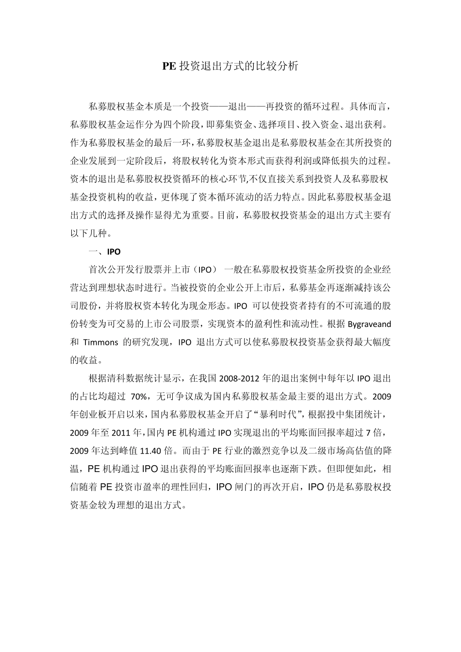 PE投资退出方式的比较分析_第1页