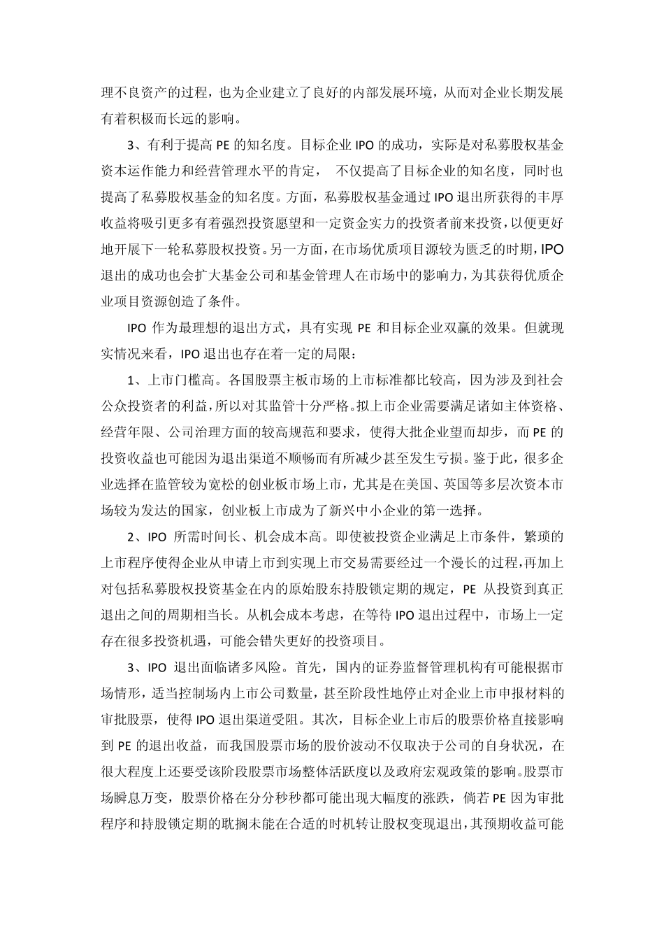 PE投资退出方式的比较分析_第3页