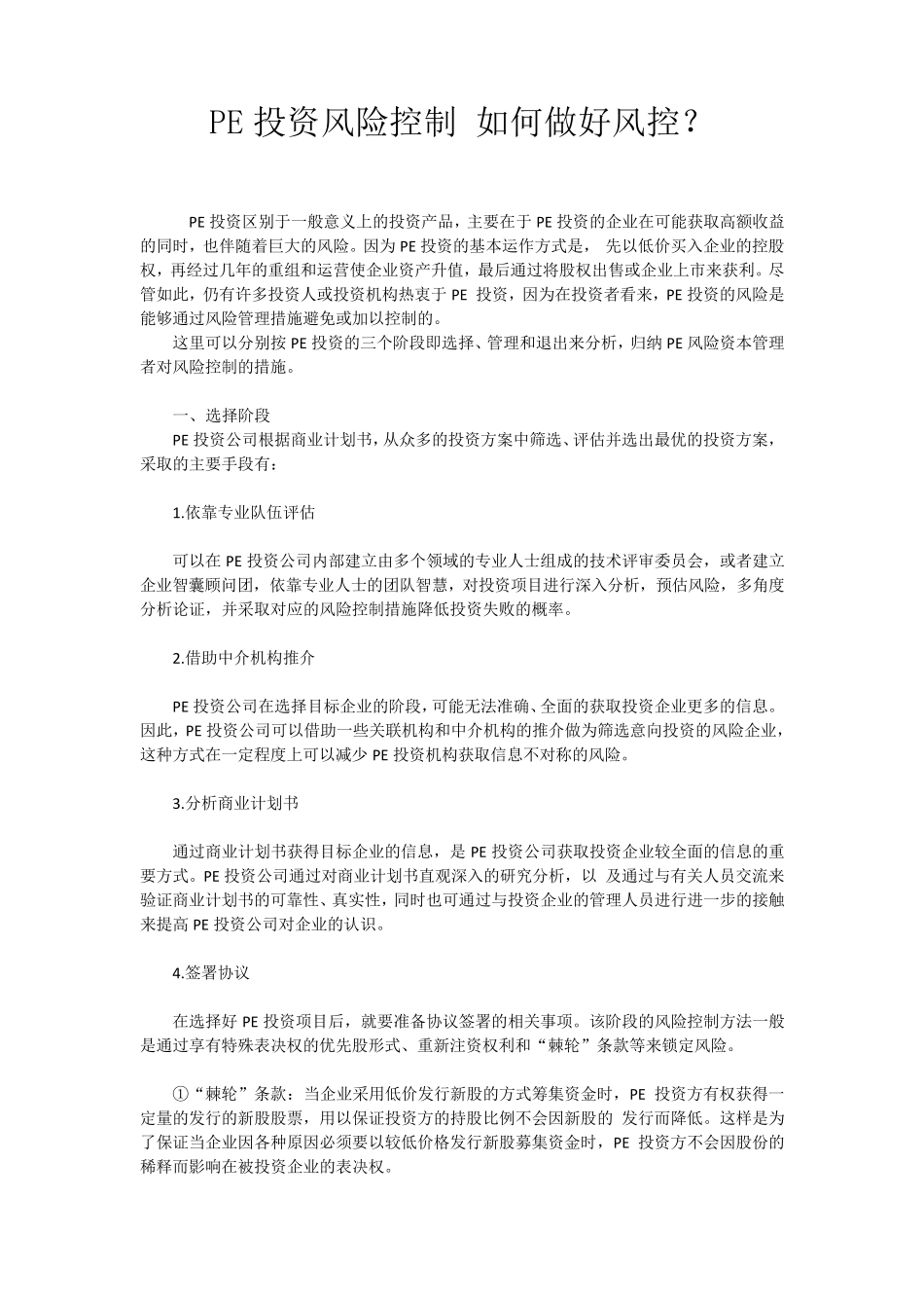 PE投资风险控制_第1页