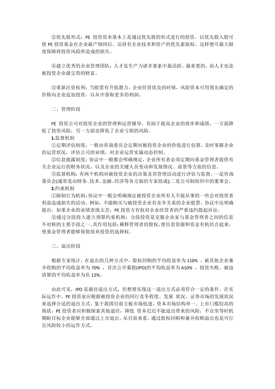 PE投资风险控制_第2页
