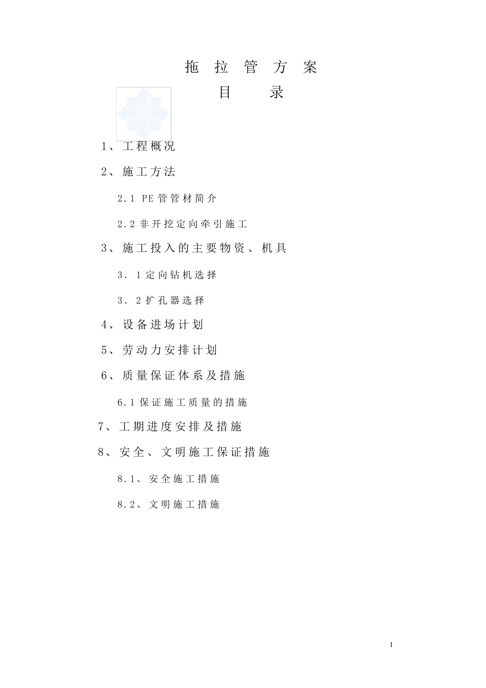 PE拖拉管施工方案_第1页