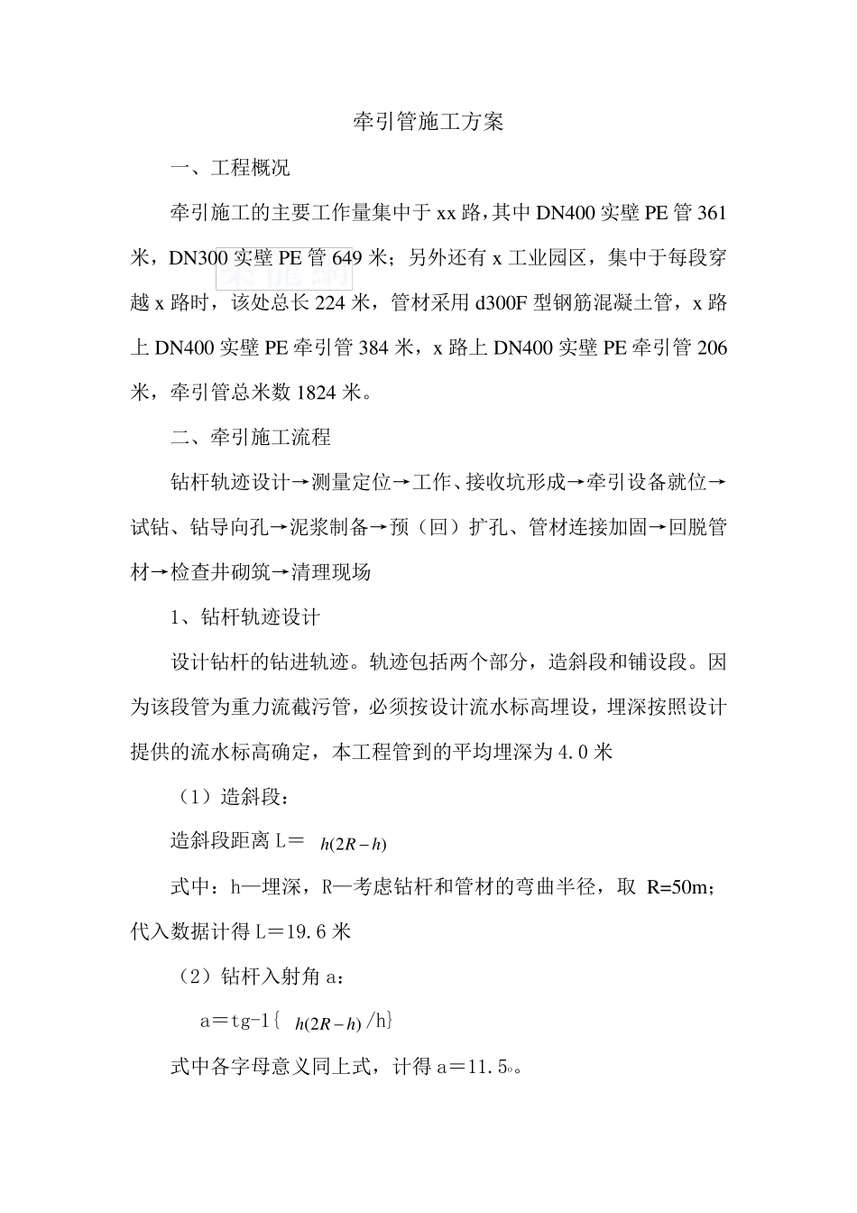 PE污水管牵引法施工方案_secret_第1页