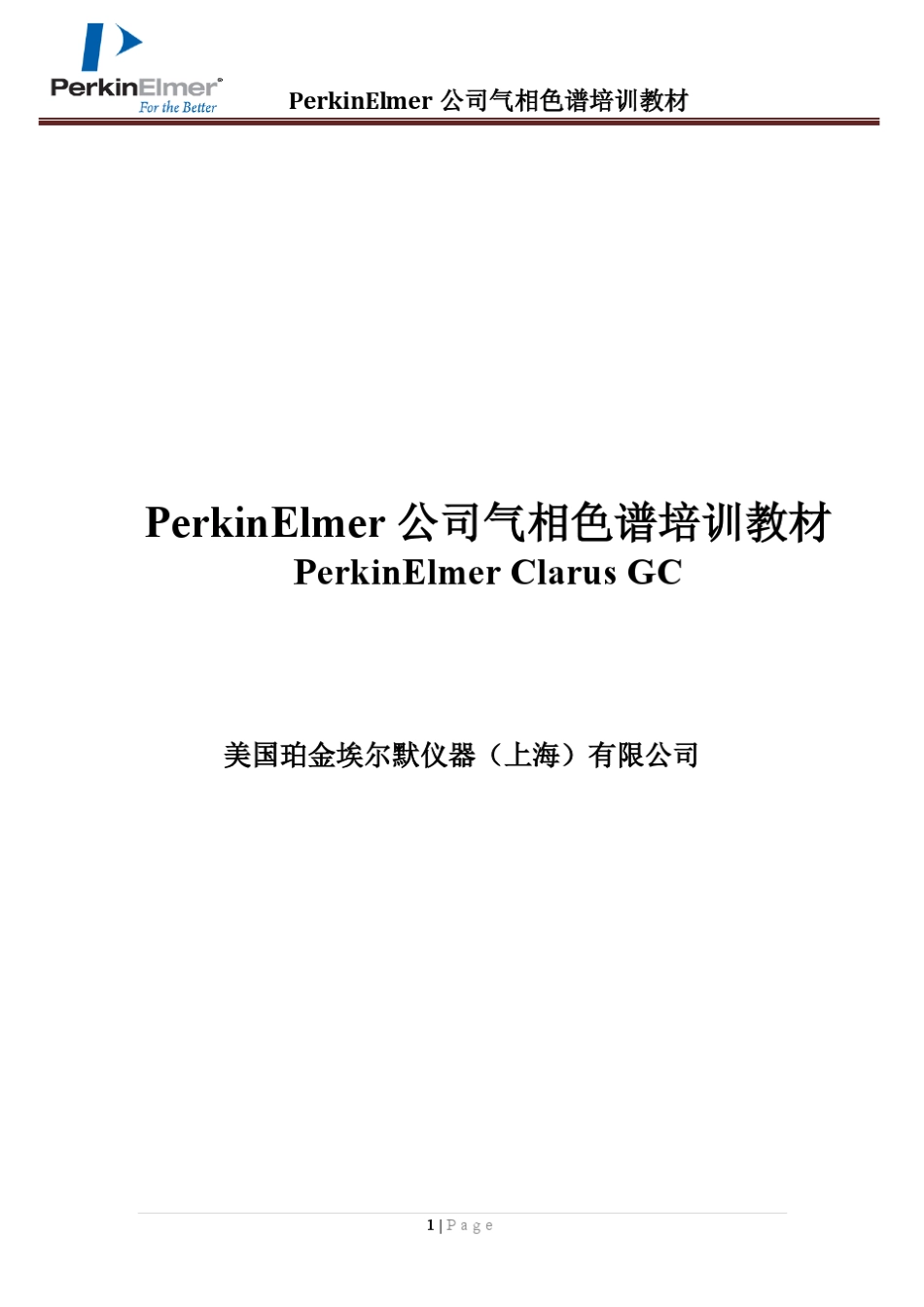 PE气相色谱相培训教材(版本20)_第1页