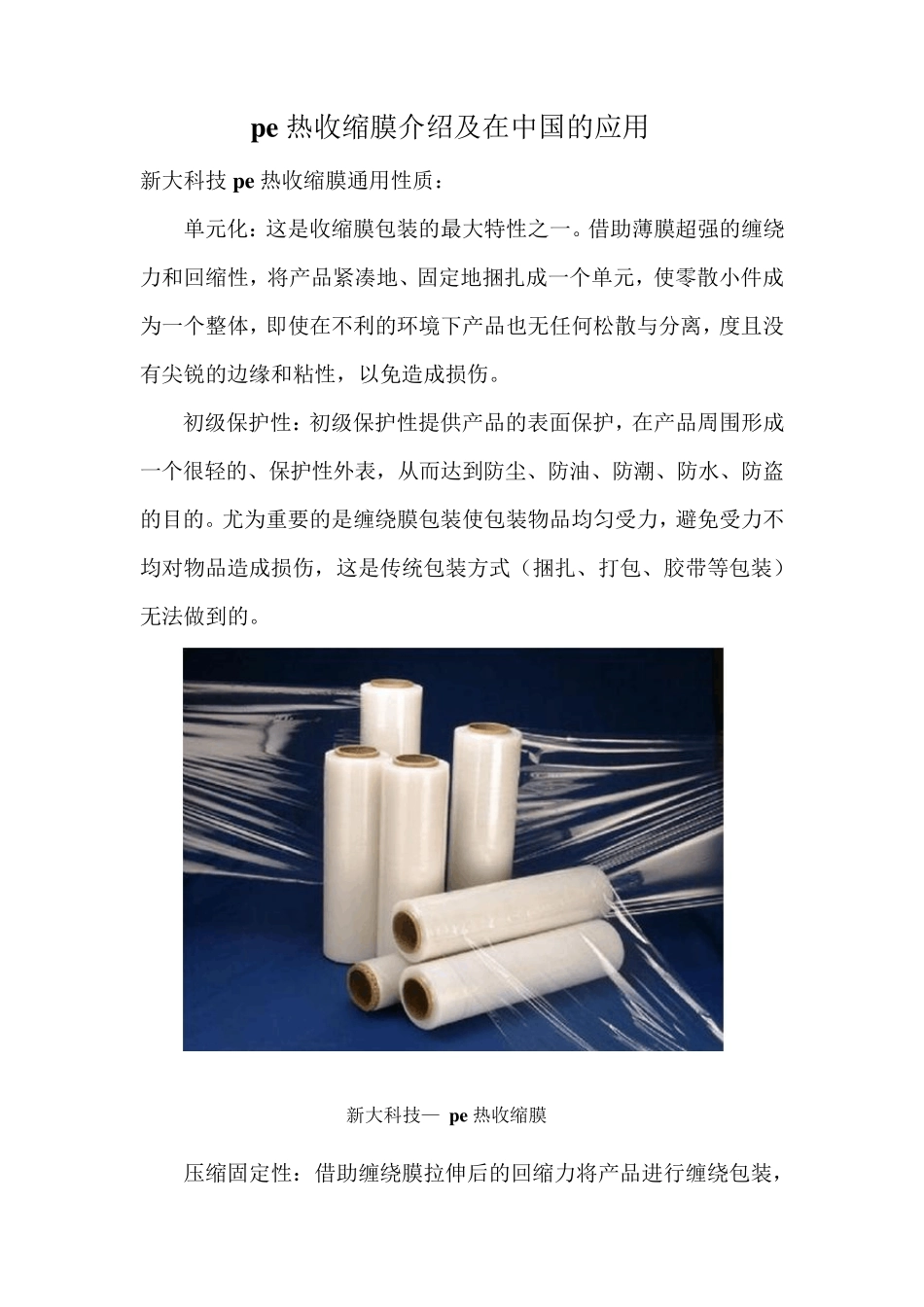 pe热收缩膜介绍及在中国的应用_第1页