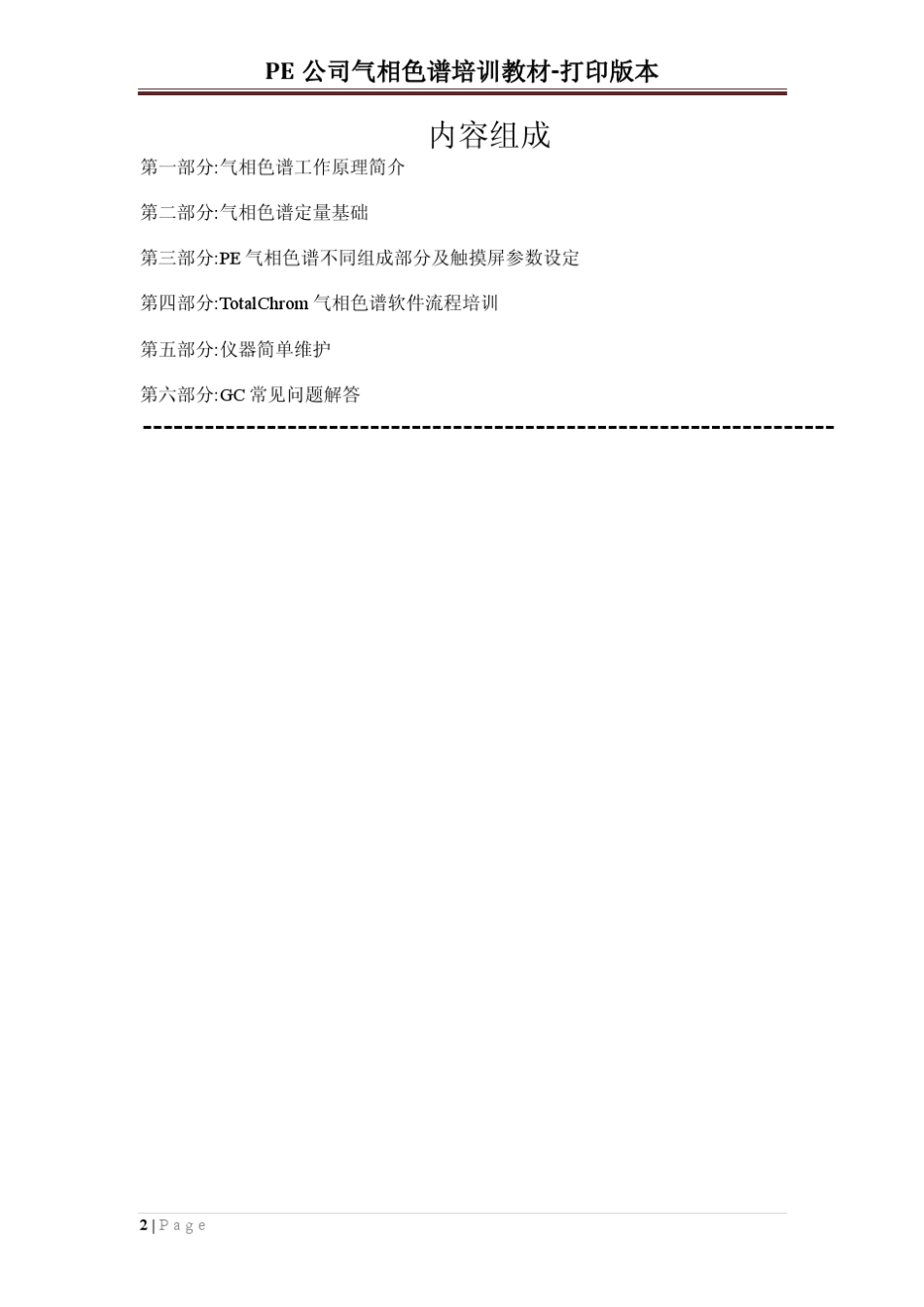 PE气相色谱相培训教材(版本3.0)_第2页