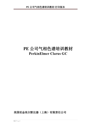 PE气相色谱相培训教材(版本3.0)