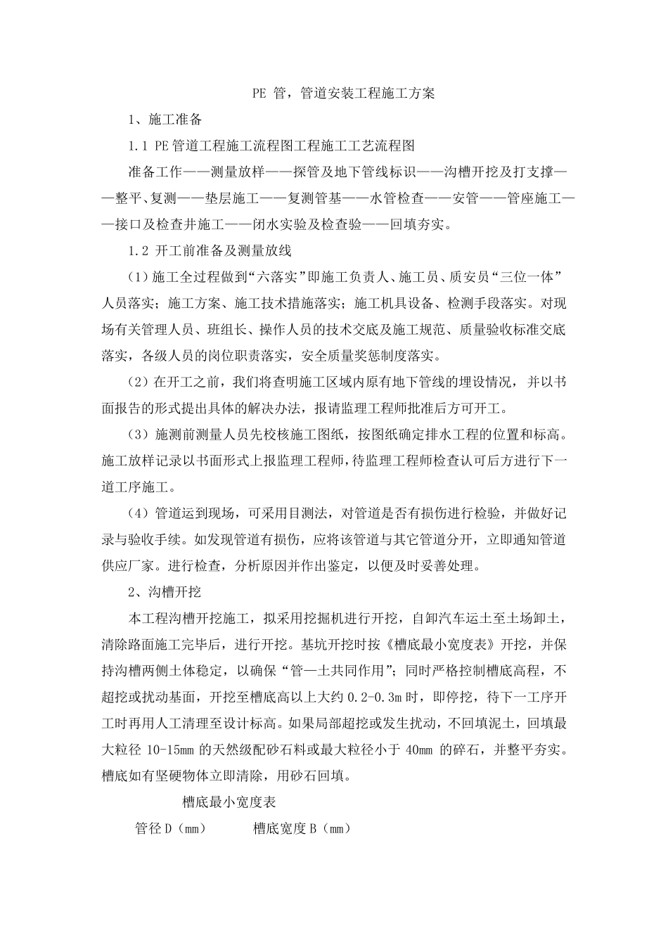 PE管、管道施工方案_第1页