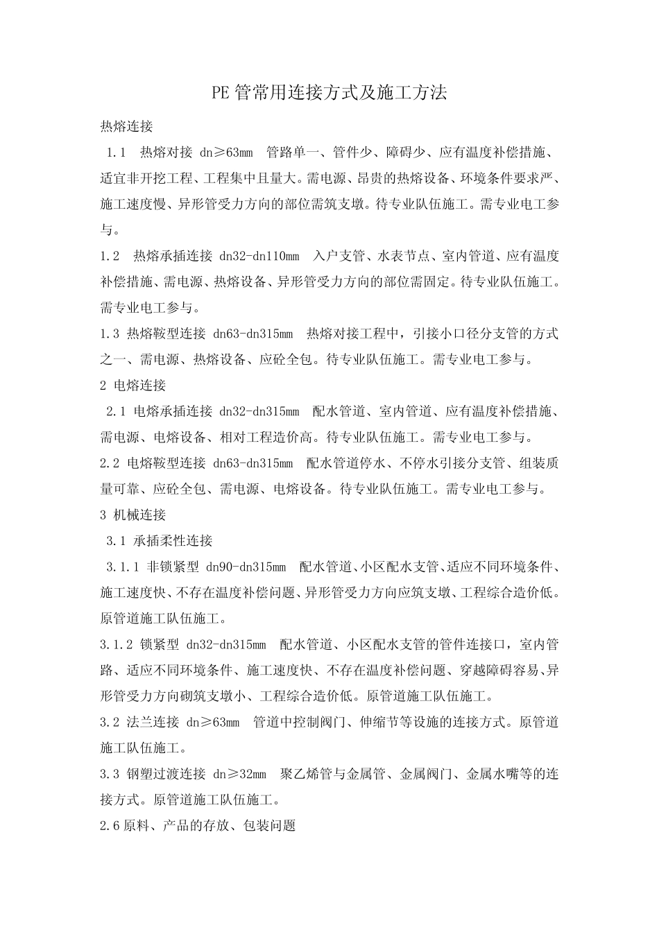 PE管常用连接方式及施工方法_第1页