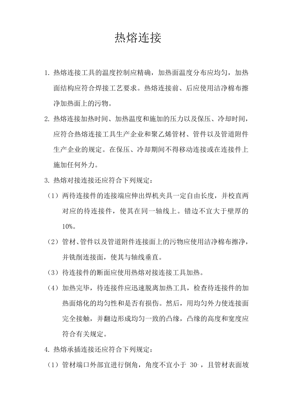 PE管接管规范_第1页