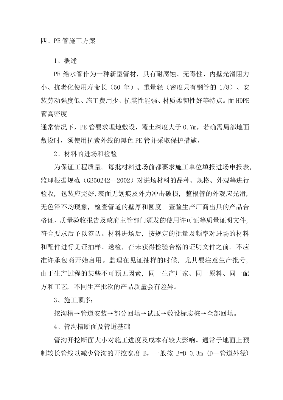 PE管施工方法_第1页