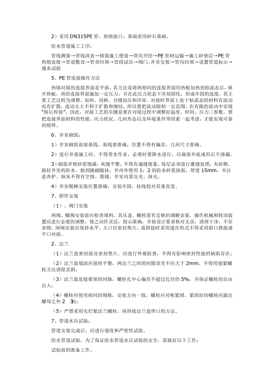Pe管施工方案及技术措施_第2页