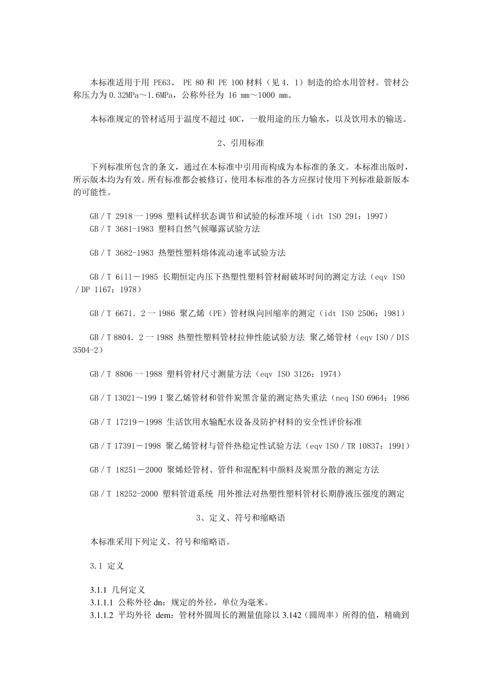 PE管材国家标准_第2页