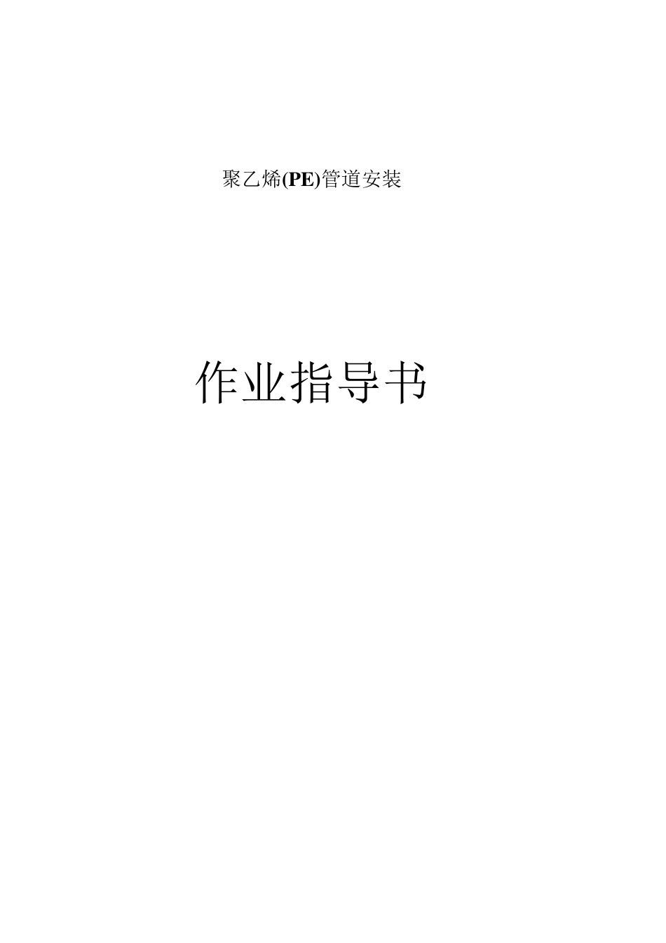 PE管材作业指导书_第1页