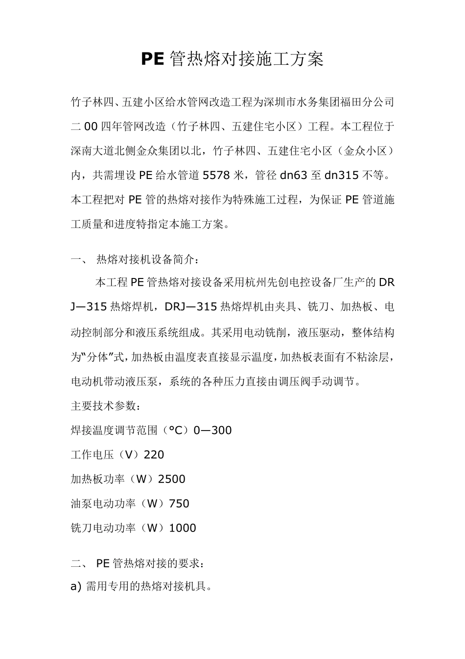 PE管热熔对接施工方案_第1页