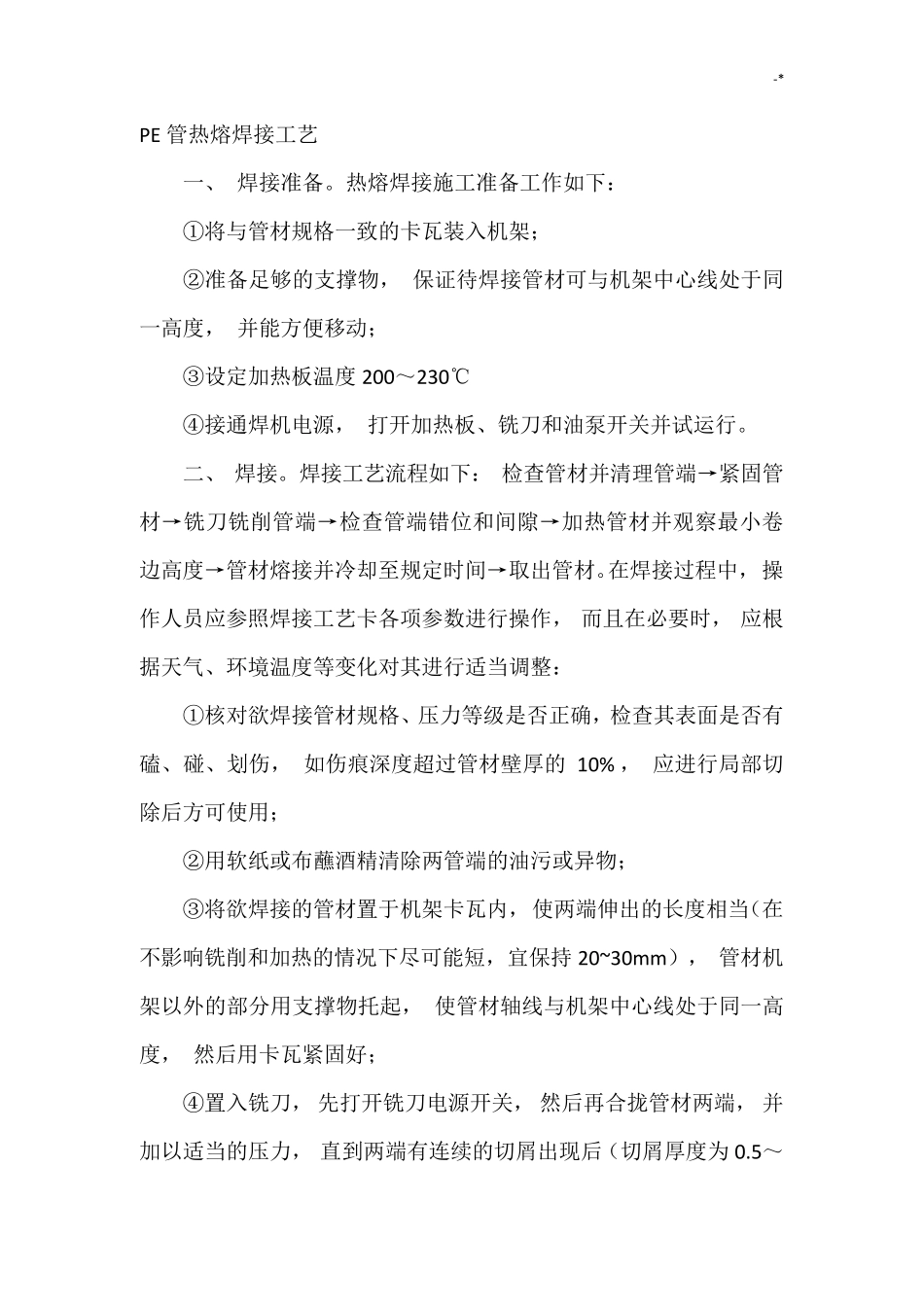 PE管热熔焊接工艺标准_第1页