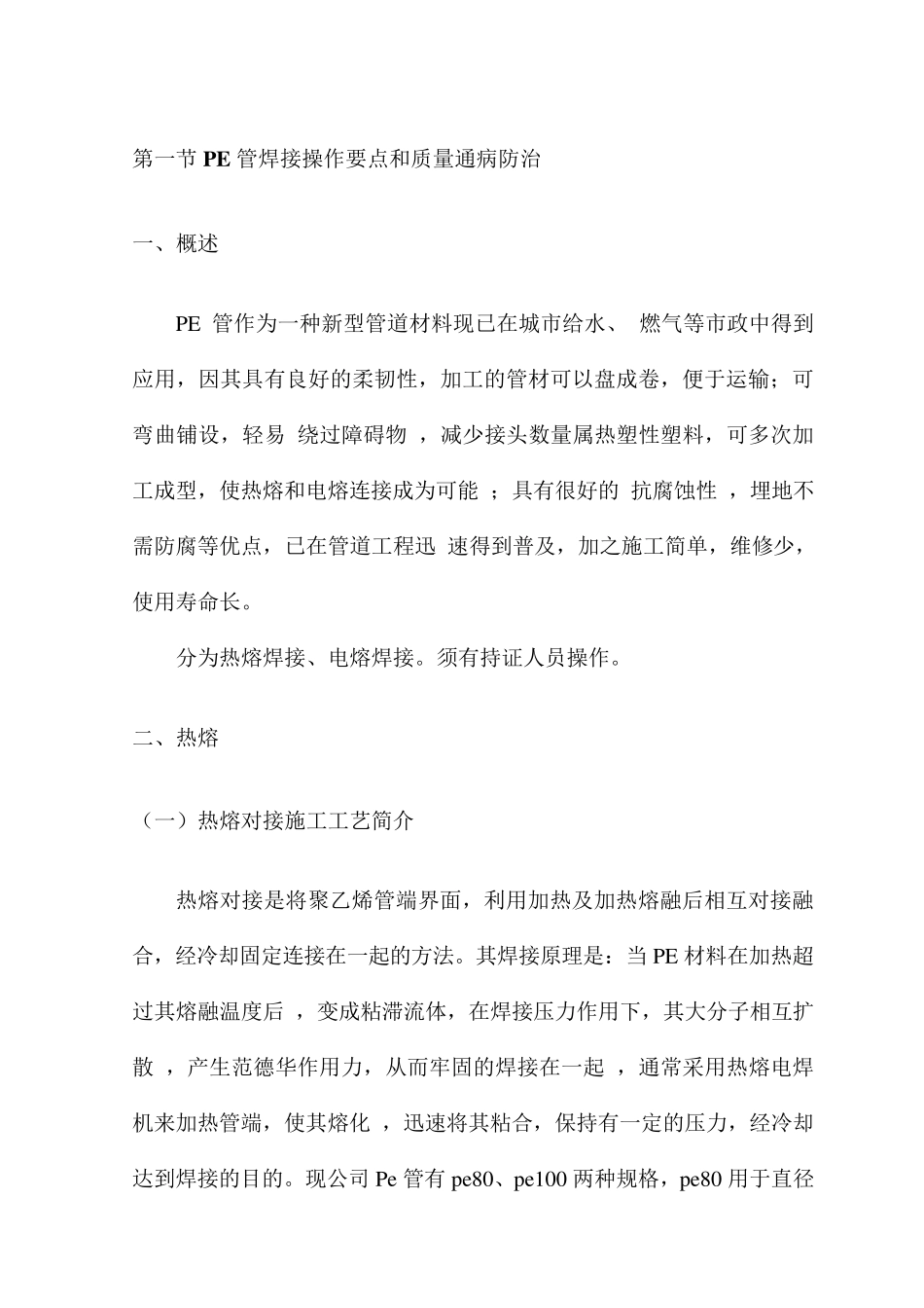 PE管焊接操作要点和质量通病防治_第1页