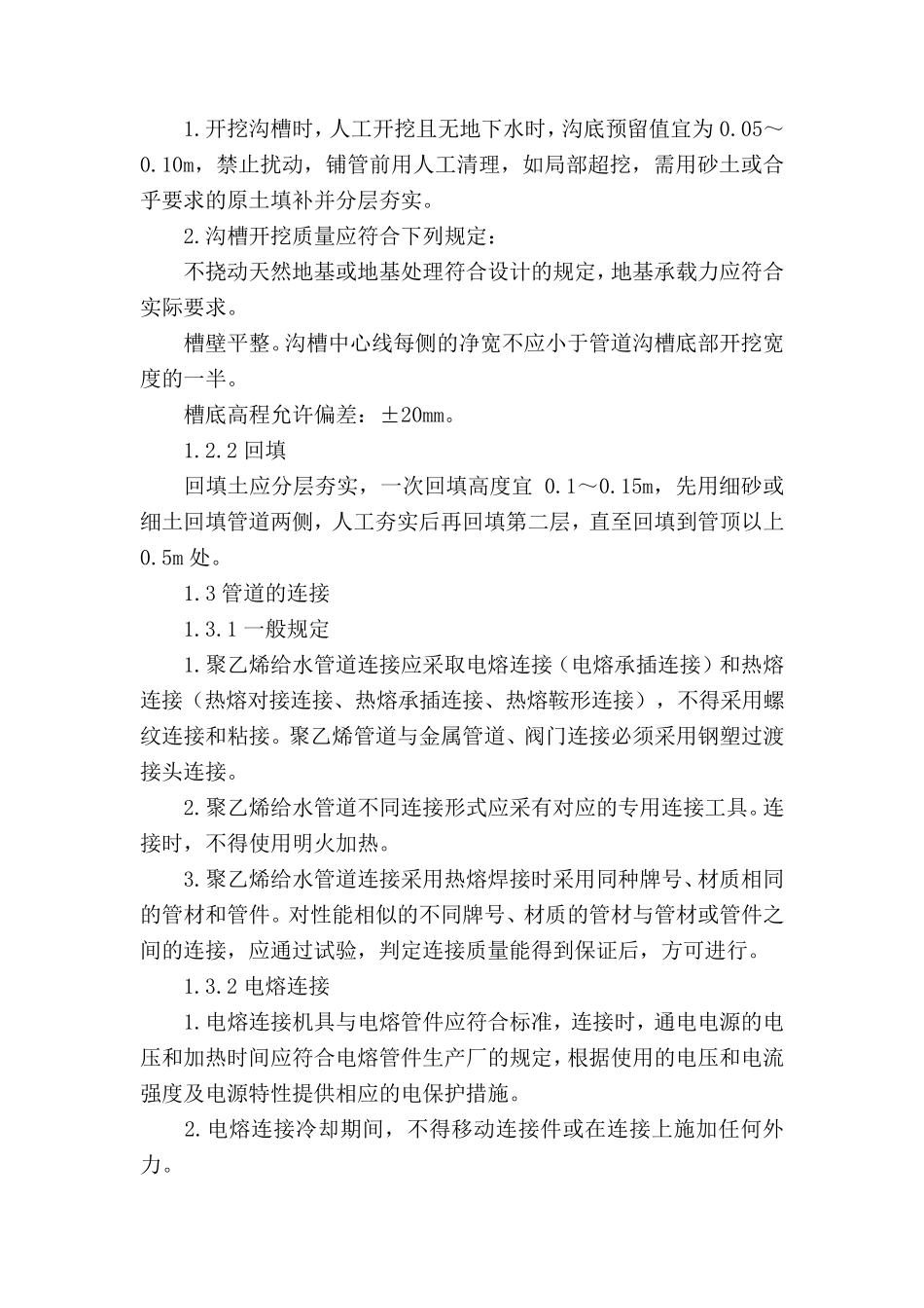 PE管道施工的技术要求_第3页