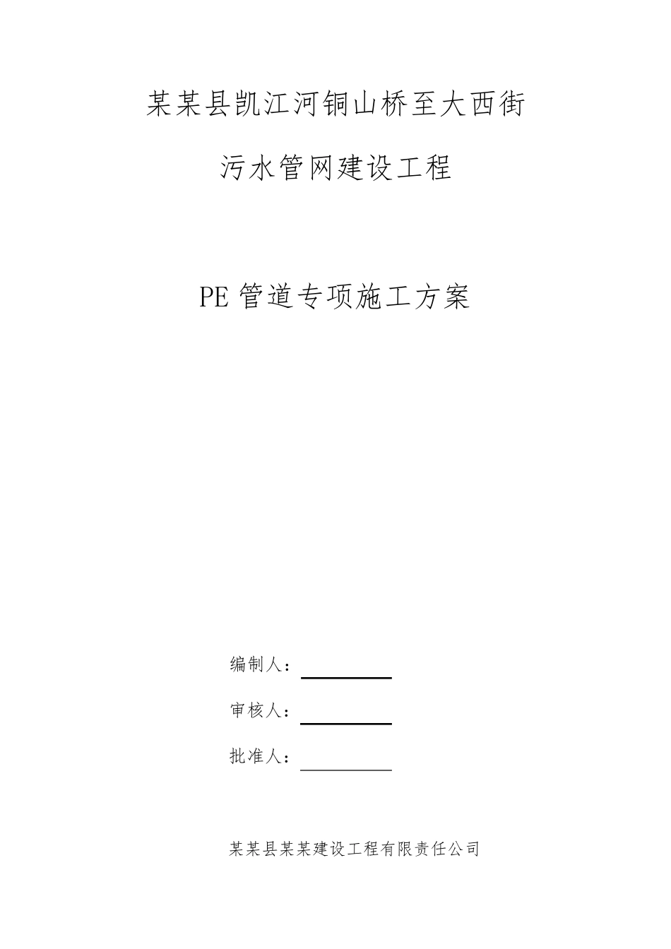 PE管道施工方案_第1页