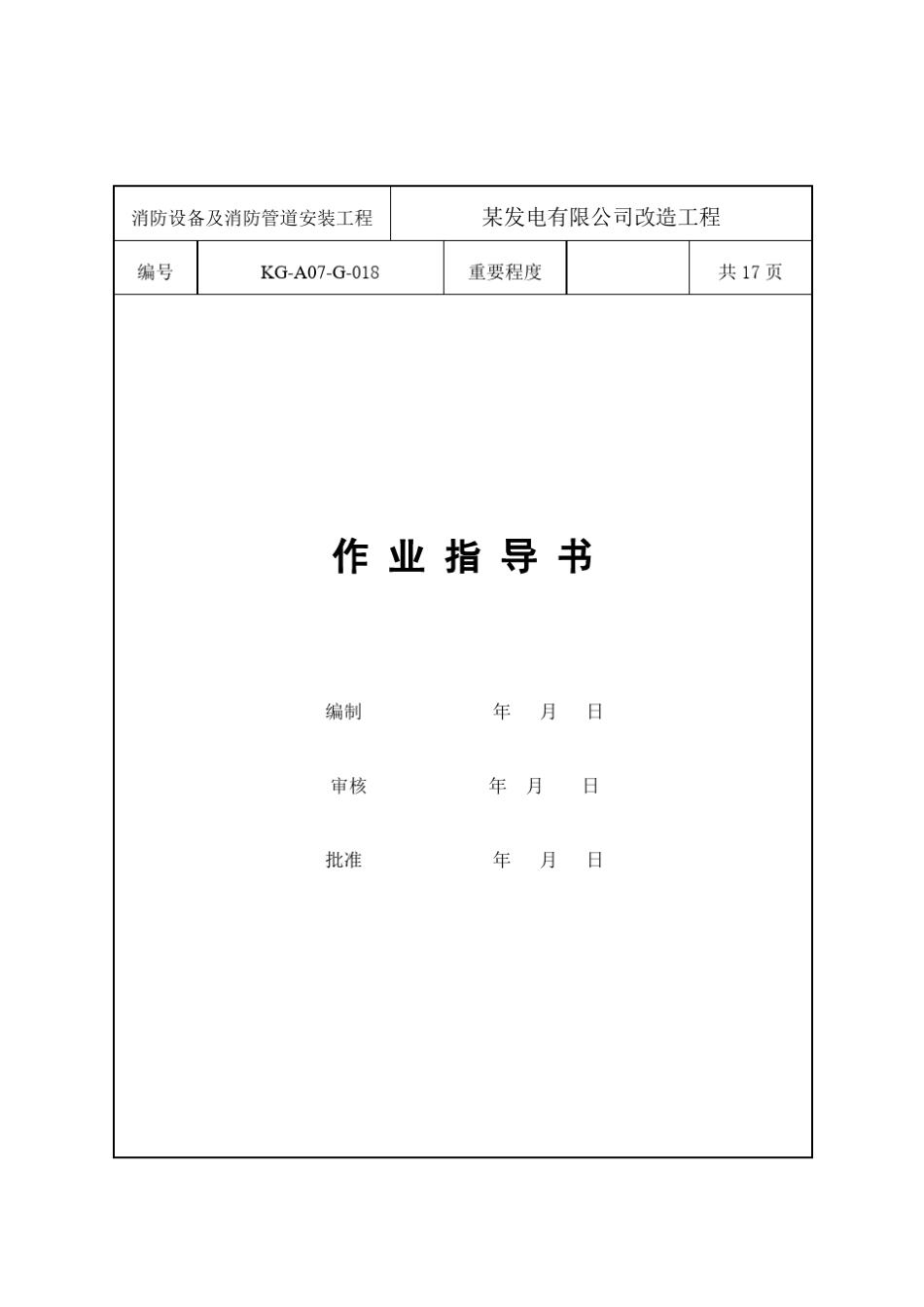 PE管道消防施工方案_第1页