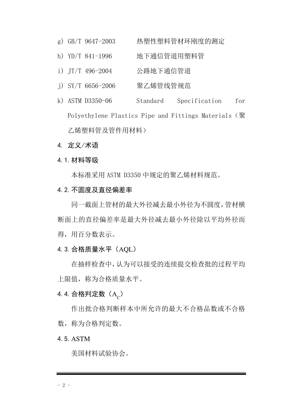 PE管采购标准及检验检测方法_第2页