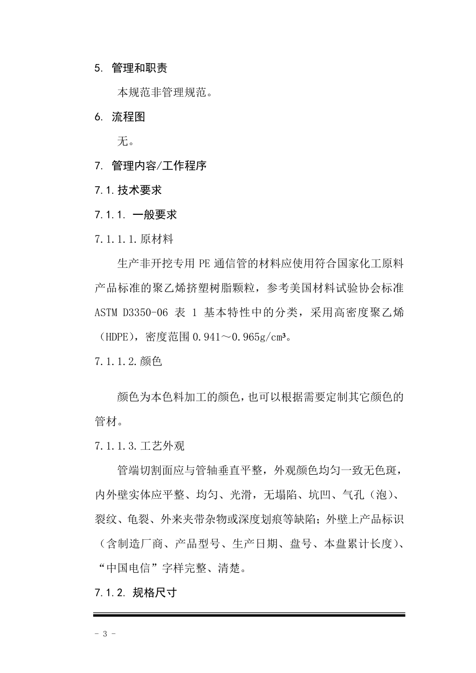 PE管采购标准及检验检测方法_第3页