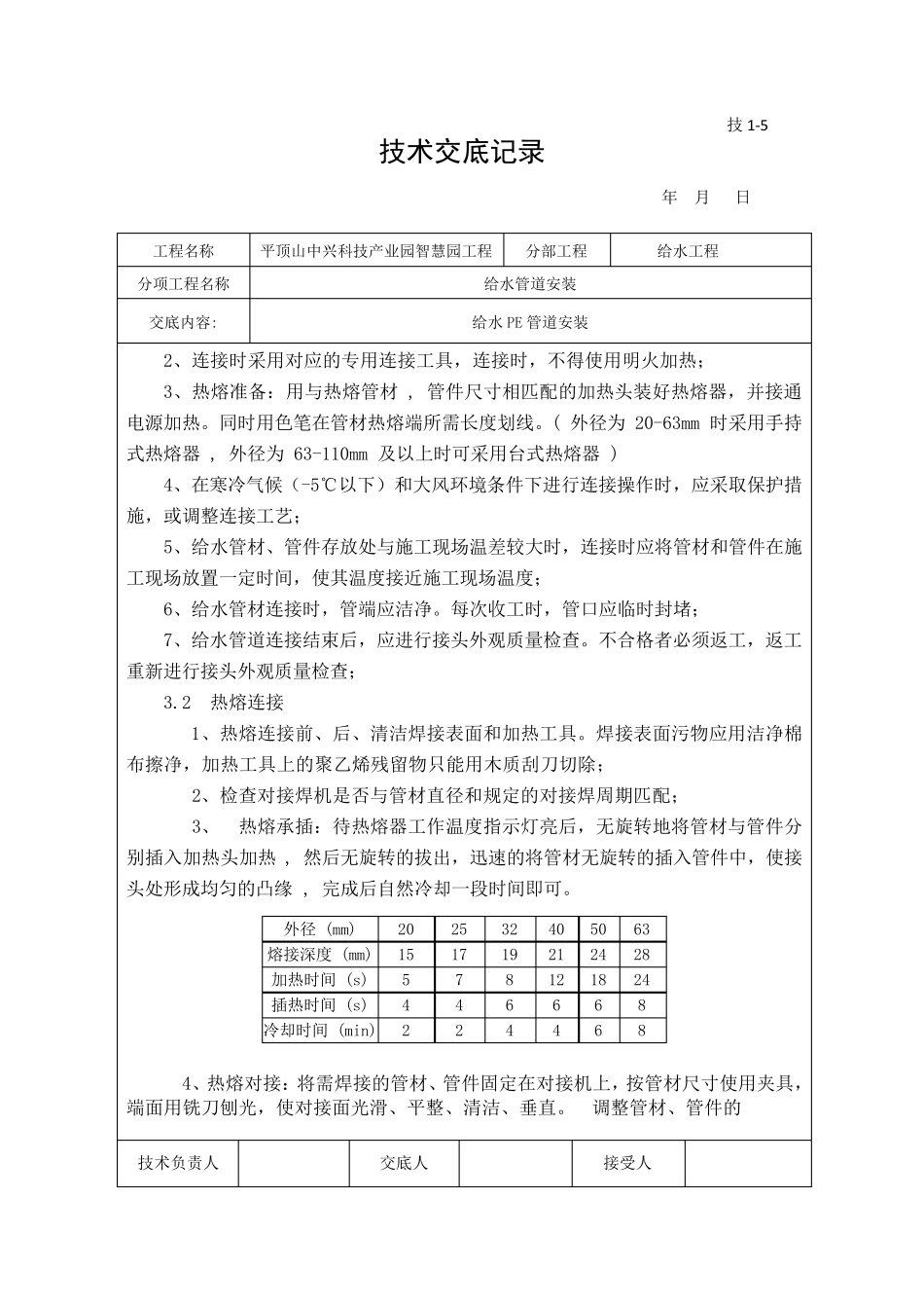PE给水管道安装技术交底_第3页