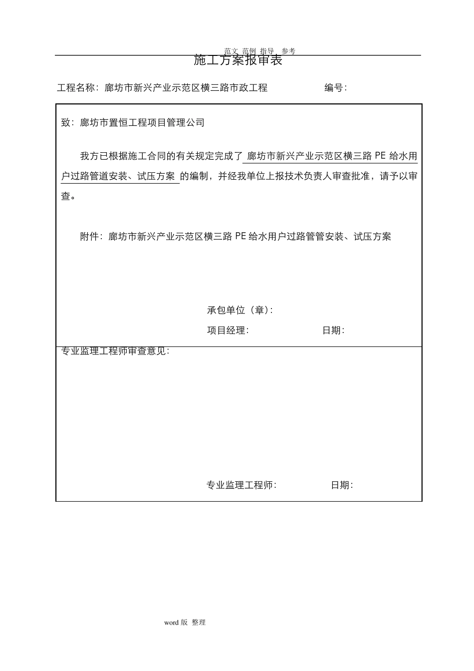 PE给水管道工程施工方案_横三路_第1页