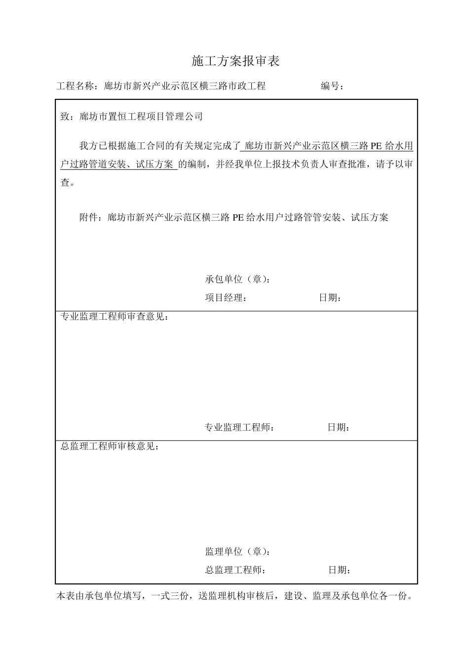 PE给水管道工程施工方案横三路_第1页