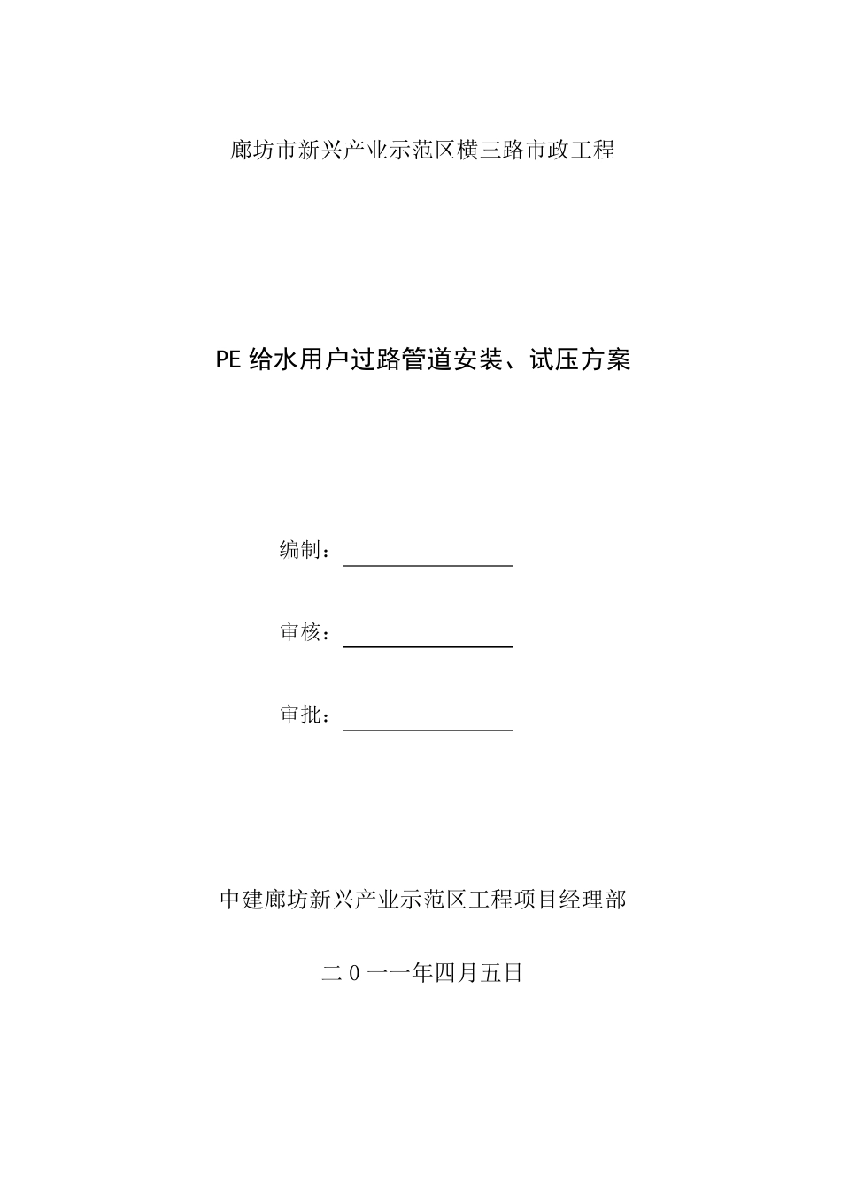 PE给水管道工程施工方案横三路_第2页