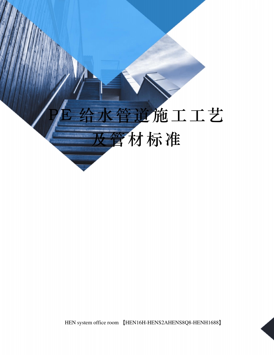 PE给水管道施工工艺及管材标准_第1页