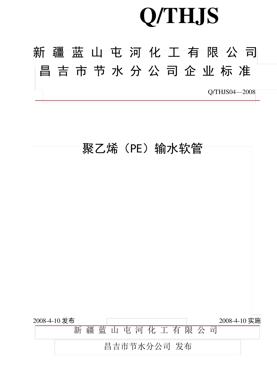 PE软管标准_第1页