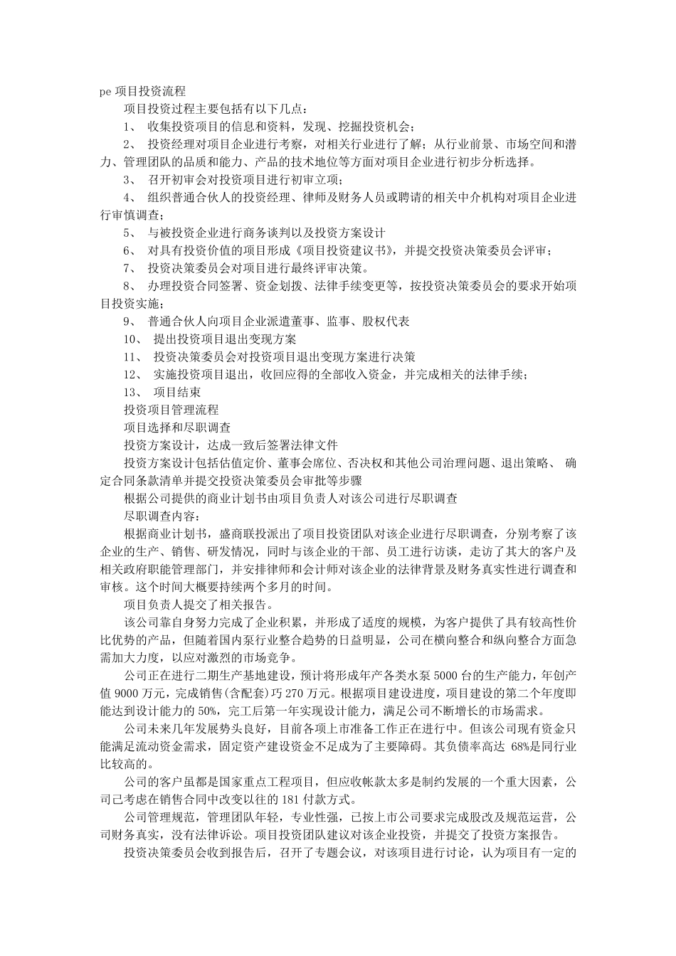 PE项目投资建议书_第1页