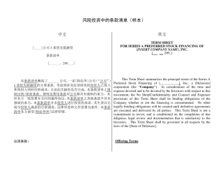 PE风险投资条款清单样本附中英文对照