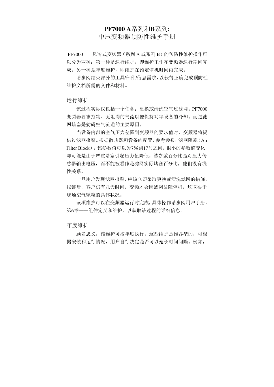 PF7000日常维护手册_第1页