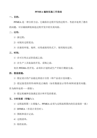 PFMEA编制实施工作指南