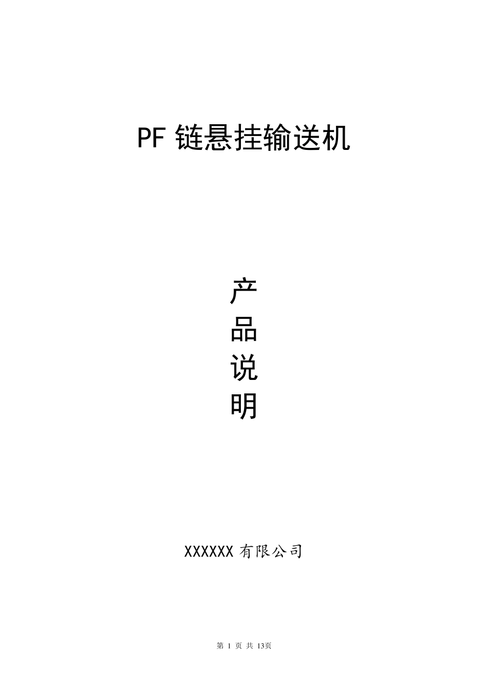 PF链悬挂输送机产品说明_第1页