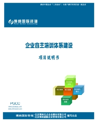 PGCC企业自主培训体系建设项目说明书