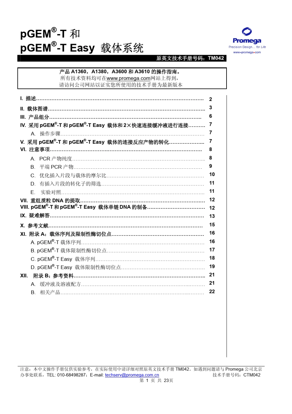 pGEMT中文说明书_第1页